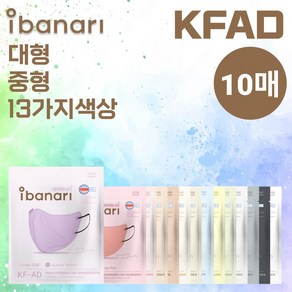 [10매] 아이바나리 KFAD 라이트핏 10매 중형 대형 kfad KF-AD 비말 김태희 마스크 웜베이지 인디핑크 옐로우 화이트 블랙 다크그레이 코튼아이보리 베이비핑크, 10개, 아이바나리 KF-AD 중형(M)