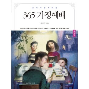 교리와 함께 하는 365 가정예배 Mini Book 개정판, 세움북스