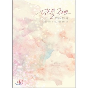 당신을 주세요:반해수 장편소설, 다향, 반해수 저
