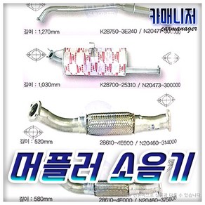 SM5 전소음기 전파이프 중소음기 중파이프 후소음기 후파이프 자동차소음기, 1개