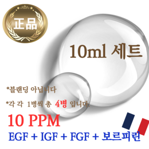 에코문 EGF+FGF+IGF /10ppm+보르피린100%(프랑스 세더마사) 4EA세트-원액 앰플 리포좀 펩타이드 에센스, 2세트, 10ml