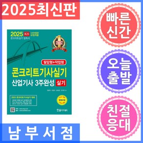 2025 콘크리트기사 산업기사실기 3주완성, 한솔아카데미