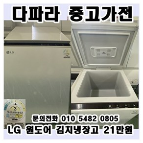 [중고가전] LG 김치 냉장고 뚜껑형