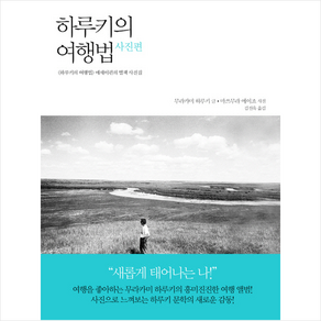 하루키의 여행법(사진편):하루키의 여행법 에세이편의 별책 사진집, 문학사상사, 무라카미 하루키 저/마쓰무라 에이조 사진/김진욱 역