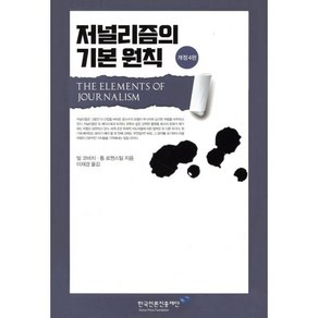 저널리즘의 기본 원칙, 빌 코바치, 톰 로젠스틸, 한국언론진흥재단