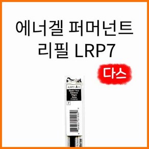 펜텔-에너겔 퍼머넌트 리필 12개입 1다스 0.7 LRP7, 0.7 파랑 LRP7-C 다스