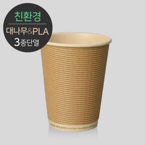 [소분] 대나무 PLA 3중 단열 종이컵 엠보싱 크라프트 8온스 50개, 단품