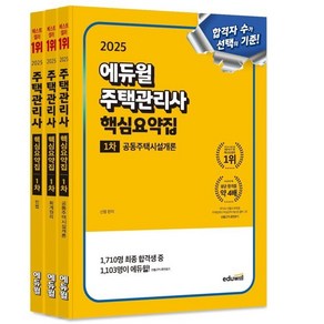 에듀윌 2025 주택관리사1차 핵심요약집 세트 시험