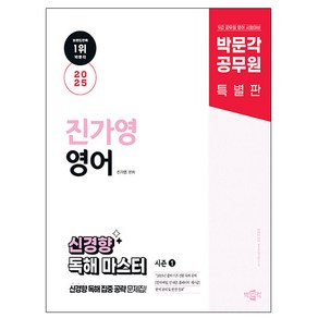 박문각 2025 공무원 진가영 영어 신경향 독해 마스터 시즌1, One colo  One Size