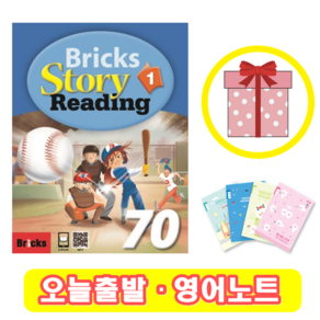 브릭스 스토리 리딩 Bricks Story Reading 70-1 (+영어노트)