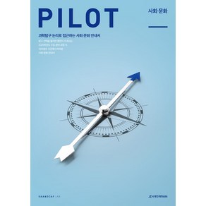 PILOT 사회·문화(2024)(2025 수능대비):과학탐구 논리로 접근하는 사회·문화 안내서, PILOT 사회·문화(2024)(2025 수능대비), UAA&DCAF LAB(저), 시대인재북스, 사회영역, 고등학생