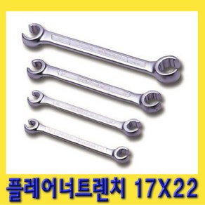 한경공구 플레어 너트 렌치 양구 스패너 17 X 22 MM, 1개