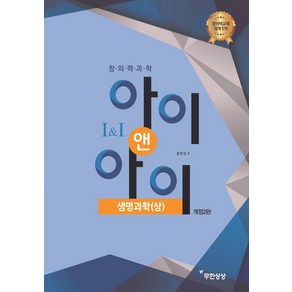 창의력과학 아이앤아이 생명과학(상), 무한상상, 윤찬섭(저)