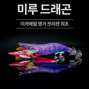 쯔리켄 미루드래곤 2.5 오모리그전용에기 한치, 11-케이무라이소에비