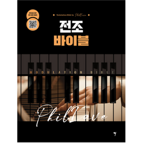 전조 바이블 + 미니수첩 증정, 필데이브, 그래서음악(so music)