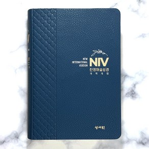 성서원 NIV 한영해설성경 개역개정 중 단본 무지퍼 성경책 2172