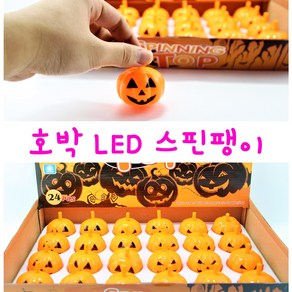 리얼세일(Realsale) 할로윈 LED 호박 스핀팽이 led 팽이세트 할로윈데이 할로윈파티용품