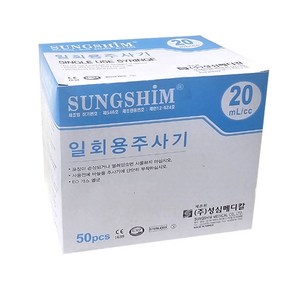 성심 일회용주사기 20ml 21Gx32mm 50개입