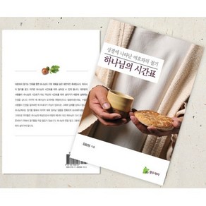 하나님의 시간표 (성경에 나타난 여호와의 절기) (열두제자선교회 김삼성 저서)