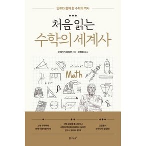 처음 읽는 수학의 세계사