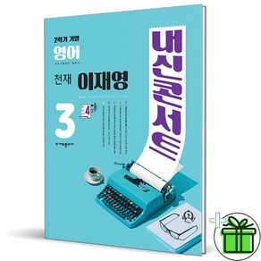 (사은품) 내신콘서트 영어 3-2 기말고사 천재 이재영 (2024년) 중3, 영어영역, 중등3학년