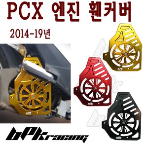 BPK PCX 엔진 라디에이터 커버 휀커버 14- 18 19 20 년 PCX125 팬커버 튜닝