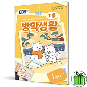 (사은품) EBS 겨울방학생활 초등 1학년 (2024년), 초등1학년