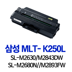 삼성MLT-K250L 토너 SL-M2893FW SL-M2630 관공서납품 SLM2893FW 흑백 카트리지 SLM2630ND 공기업전용 소모품, 1개, 3000매 대용량토너