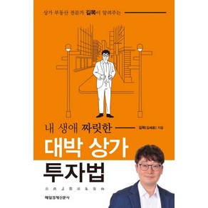 상가 부동산 전문가 길목이 알려주는내 생애 짜릿한 대박 상가 투자법:, 매일경제신문사, 길목(김세호)