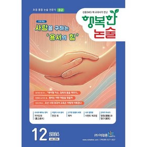 행복한 논술 초등학생용 중급 204호 (2024.12), 이태종NIE논술연구소