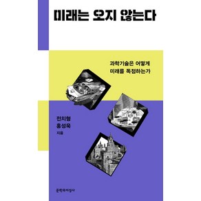 미래는 오지 않는다:과학기술은 어떻게 미래를 독점하는가, 문학과지성사, 전치형홍성욱