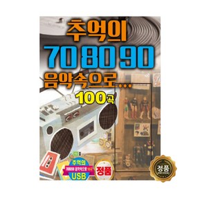 USB_추억의708090음악속으로100곡/브라보마이라이프/좋은사람만나요/시를위한시/기다리는여심/길잃은철새