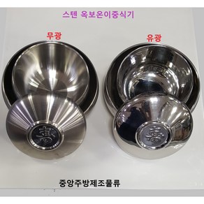 스테인리스 뜨겁지않는 유광 무광 진공 제사용 주발 공기 대접 옥보온이중식기세트, 3. 스텐 옥보온이중식기세트(무광) 중