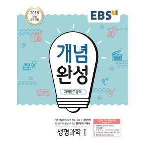 EBS 개념완성 과학탐구영역 생명과학 1 (2021), 단품