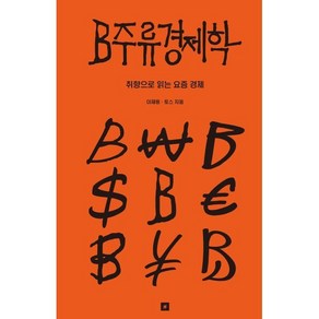 B주류경제학:취향으로 읽는 요즘 경제, 오리지널스, 이재용,토스 저