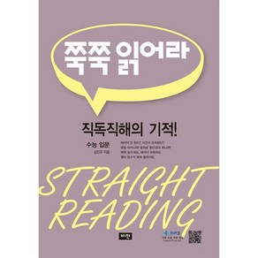 쭉쭉 읽어라: 수능 고급:직독직해의 기적!, 비전