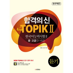 한국어뱅크 합격의 신New TOPIK 2(한국어능력시험 2) 듣기 중 고급(3-6급), 동양북스, 합격의 신 뉴 토픽 시리즈