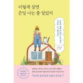 이렇게 살면 큰일 나는 줄 알았지:오늘의 행복을 찾아 도시에서 시골로 '나' 옮겨심기, 웅진지식하우스, 이렇게 살면 큰일 나는 줄 알았지, 리틀타네(저)