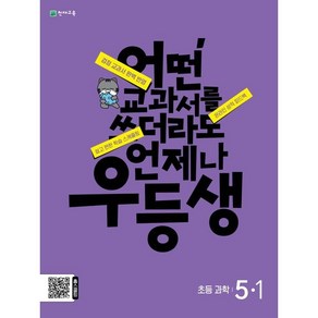 우등생 해법 과학 5-1 (2024년)