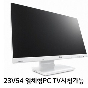 엘지 일체형 PC LG23V54 PC I3-4000M 8G SSD 256 인강 업무용PC 공중파 TV시청