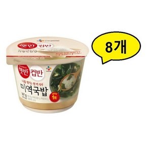 햇반 컵반 미역국밥, 167g, 8개