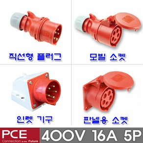 PCE 유럽형 산업용 소켓 플러그 400V 16A 5P IP44 콘센트 고압