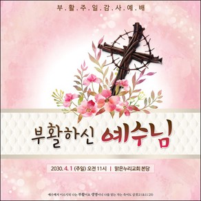 [맑은누리디자인] 부활절 현수막 034-(120x120cm) [주문제작] 교회 고난주일 예배 기독교 용품 행사 기도