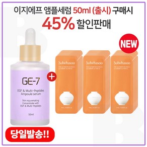 GE7 이지에프앰플 (50ml) 구매시 샘플파우치) 진설크림 1ml x30매 _최신형., 50ml, 1개