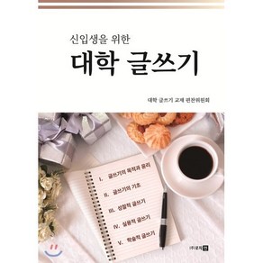 신입생을 위한대학 글쓰기, 로직인, 대학 글쓰기 교재 편찬위원회 지음