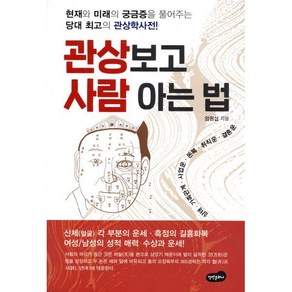 관상 보고 사람 아는 법, 백만문화사