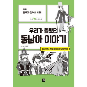 우리가 몰랐던 동남아 이야기 2: 탐욕과 정복의 시대:믿고 보는 신일용의 인문교양 만화, 밥북, 신일용