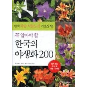 꼭 알아야 할 한국의 야생화 200:원색 학습식물도감 기초상식, 중앙생활사, 허북구,박석근 공저