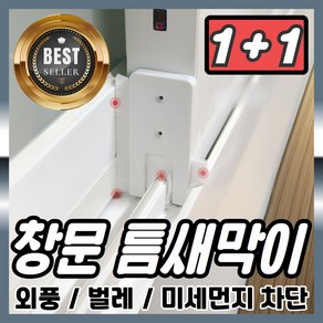 로비나 윈도우쉴드 틈새막이 창문 문풍지 풍지판, 창문용 1+1