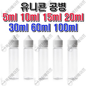 쿠팡 전담 전자담배 액상 유니콘 약국 공병 5 10 15 20 30 60 100 ml, 60ml, 1개